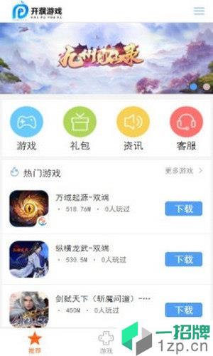 开濮游戏盒app下载_开濮游戏盒app最新版免费下载