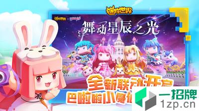 迷你世界新版本app下载_迷你世界新版本app最新版免费下载