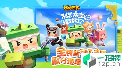 迷你世界新版本app下载_迷你世界新版本app最新版免费下载