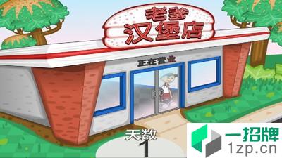 老爹汉堡店手机版app下载_老爹汉堡店手机版app最新版免费下载