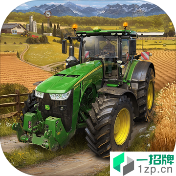 模拟农场20最新版本app下载_模拟农场20最新版本app最新版免费下载