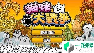 猫咪大战争最新版app下载_猫咪大战争最新版app最新版免费下载