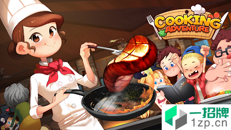 烹饪冒险安卓版app下载_烹饪冒险安卓版app最新版免费下载