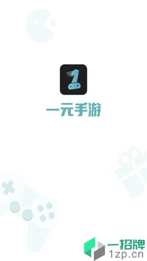 一元手游平台app下载_一元手游平台app最新版免费下载