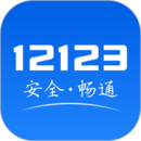 12123交管平台app下载_12123交管平台app最新版免费下载