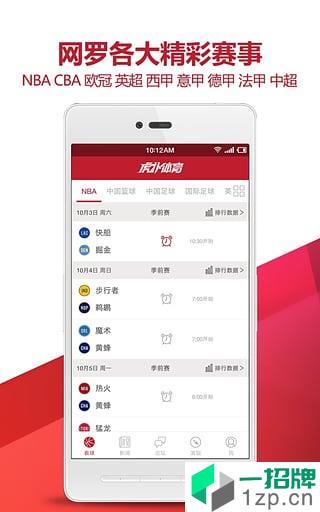 虎扑体育app下载最新版_虎扑体育app免费下载安装