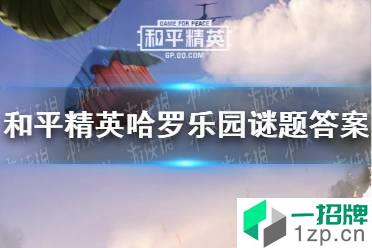 《和平精英》哈罗乐园谜题答案大全 哈罗谜题答案是什么