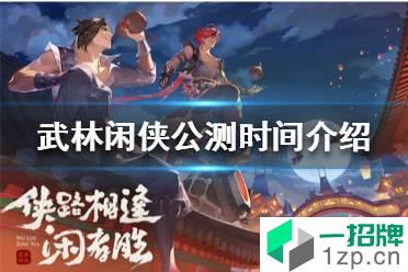 《武林闲侠》什么时候公测