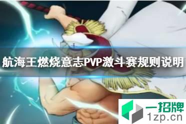 《航海王燃烧意志》PVP激斗赛规则说明 激斗赛玩法爆料怎么玩?