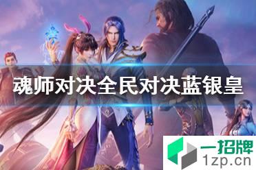 《斗罗大陆魂师对决》全民