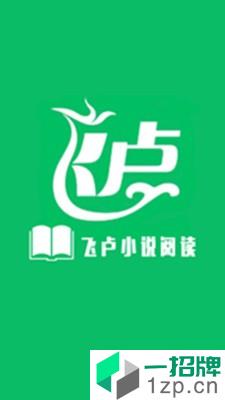 飞卢小说网免费版app下载_飞卢小说网免费版app最新版免费下载