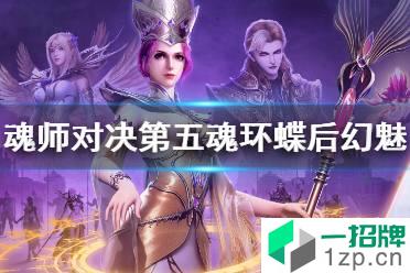 《斗罗大陆魂师对决》第五魂环蝶后幻魅怎么样 蝶后幻魅魂环解析