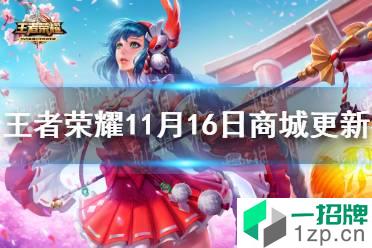 《王者荣耀》11月16日商城