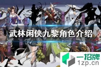 《武林闲侠》九黎强度怎么