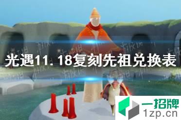 《光遇》11月18日旅行先祖可以兑换什么 11.18复刻先祖兑换表