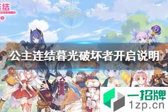 《公主连结》暮光破坏者什么时候开启 公主连结暮光破坏者开启说明怎么玩?