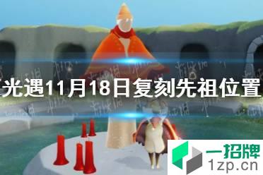 《光遇》11.18复刻先祖在哪 11月18日复刻先祖位置介绍