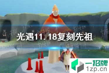 《光遇》11.18复刻先祖是谁 11月18日旅行先祖介绍