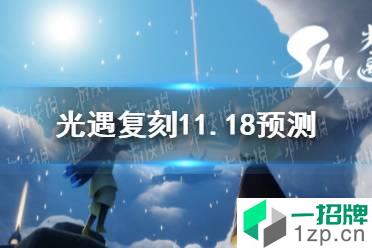 《光遇》复刻11.18预测 11.18复刻会是谁