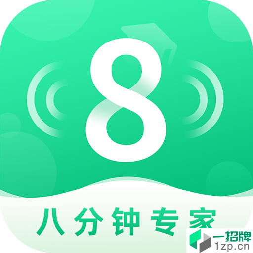 8分钟专家app下载_8分钟专家app最新版免费下载