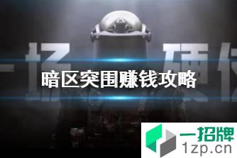 《暗区突围》赚钱攻略 赚钱心得分享怎么玩?