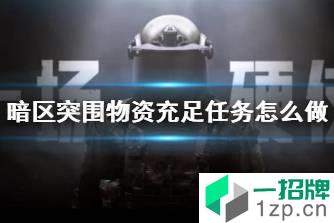 《暗区突围》物资充足任务怎么做 物资充足任务攻略怎么玩?