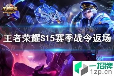 《王者荣耀》S15赛季战令返场 S15赛季战令礼包一览