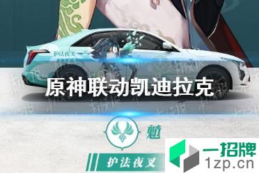 《原神》凯迪拉克联动活动什么时候开始 凯迪拉克联动情报