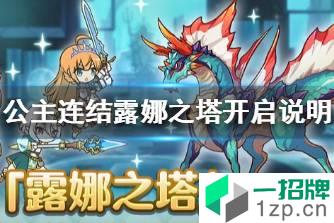 《公主连结》露娜之塔正式开启 公主连结露娜之塔开启说明怎么玩?