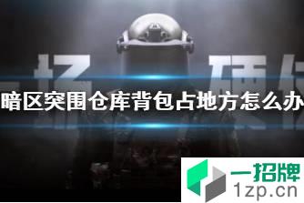 《暗区突围》仓库背包占地方怎么办 卷包技巧分享怎么玩?