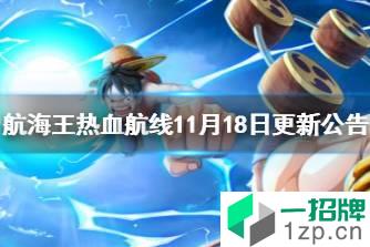 《航海王热血航线》11月18日更新公告 海军大将的宝藏活动上线