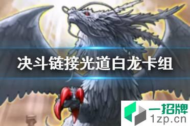 《游戏王决斗链接》光道白龙卡组怎么配 国服光道白龙卡组构筑怎么玩?