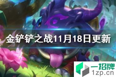 《金铲铲之战》11月18日更新内容 1.23版本平衡改动解读