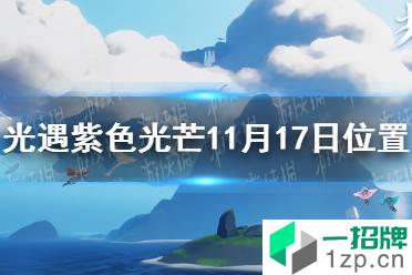 《光遇》收集紫色光芒任务怎么做11.17 紫色光芒11月17日位置