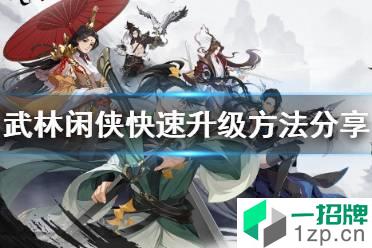 《武林闲侠》如何快速升级 武林闲侠快速升级方法分享