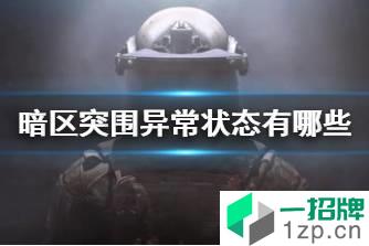 《暗区突围》异常状态有哪些 异常状态恢复方法一览