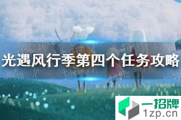 《光遇》风行季第四个任务如何完成 风行季第四个任务攻略