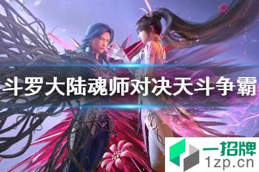 《斗罗大陆魂师对决》天斗