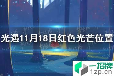 《光遇》11.18红色光芒在哪 11月18日红色光芒位置介绍