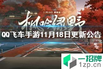 《QQ飞车手游》11月18日更新公告 枫吟绿野新版本上线怎么玩?