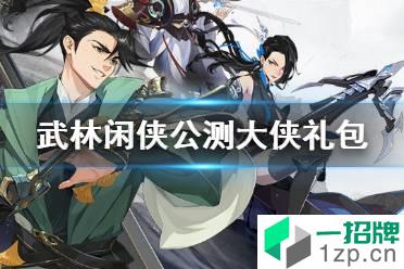 《武林闲侠》公测大侠礼包