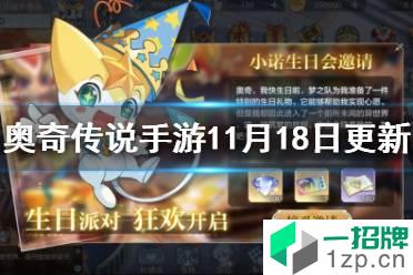 《奥奇传说手游》11月18日