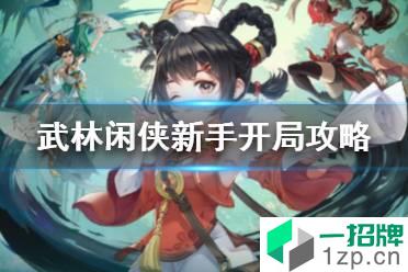 《武林闲侠》开局怎么玩 武林闲侠新手开局攻略