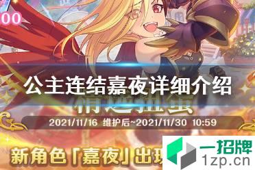 《公主连结》嘉夜怎么样 公主连结嘉夜详细介绍怎么玩?