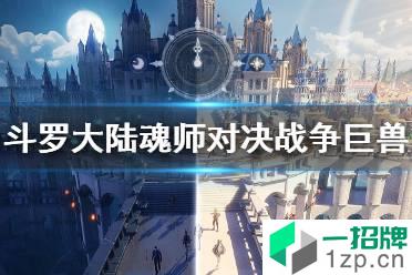 《斗罗大陆魂师对决》战争