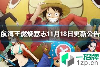 《航海王燃烧意志》11月18日更新公告 青年雷利限时招募开启