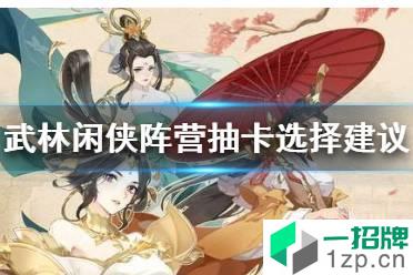 《武林闲侠》阵营抽卡怎么