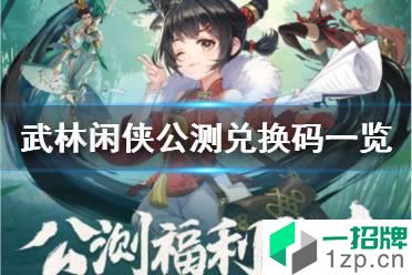 《武林闲侠》公测兑换码有哪些 武林闲侠公测兑换码一览