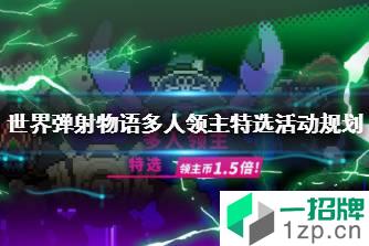 《世界弹射物语》多人领主特选活动规划 多人领主开启时间11月18日