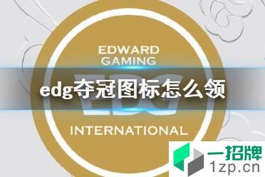 edg夺冠图标怎么领 edg夺冠图标表情领取方法